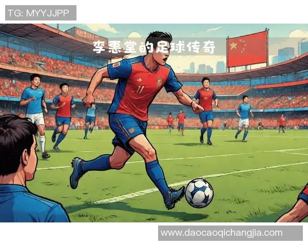 奥运会足球历史中的传奇人物及其不朽贡献解析