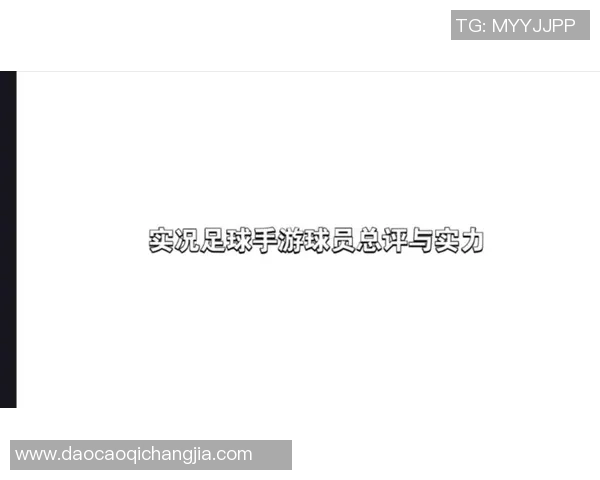 足球球星属性卡全解析 提升球员实力的关键因素与玩法策略